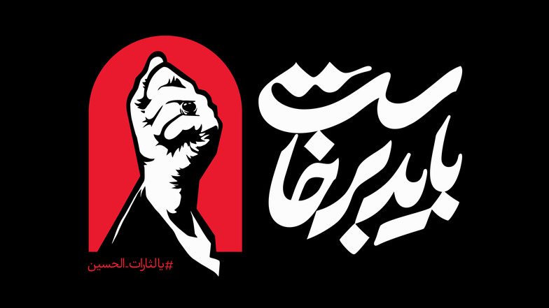 باید برخاست